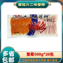 蟹冠力二味蟹柳整箱500g*20包寿司蟹腿肉纪文蟹肉柳蟹香鱼柳蟹肉