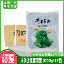 洋琪海草寿司材料调味裙带菜海藻 味付中华海草即食1kg12包整箱