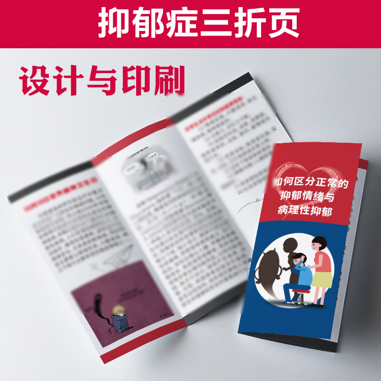 如何区分正常的抑郁情绪与病理性抑郁精神疾病宣传单手册折页2254