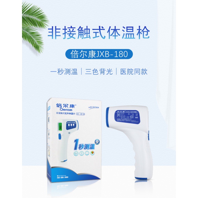 倍尔康jxb-180红外电子体温枪家用医用非接触婴幼儿额温枪-阿里巴巴