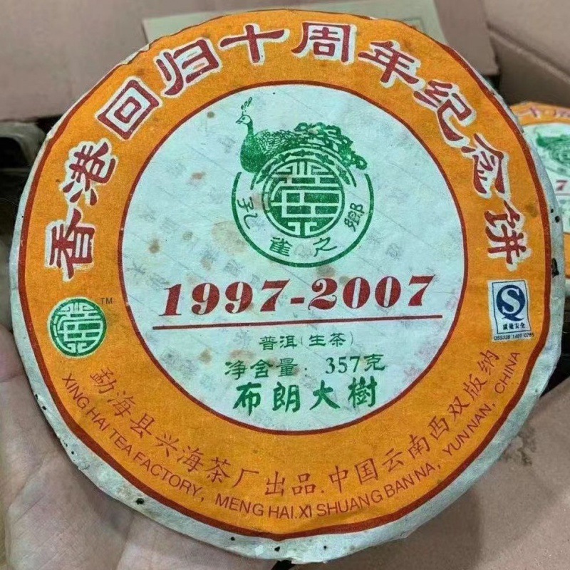 2007年兴海茶厂香港回归十周年纪念饼357g-阿里巴巴