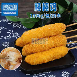 棒棒鸡1300g20串冷冻半成品黄金油炸鸡肉串鸡柳食材串串小吃商用