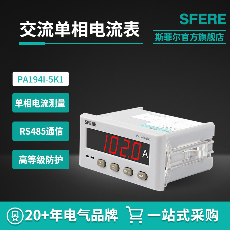 江苏斯菲尔PA194I-5K1交流单相电流测量仪表可取代传统指针电流表