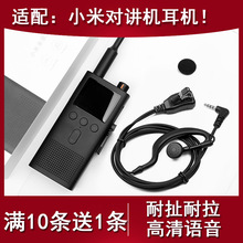 适配小xiaomi米对讲机耳机1代2代1S耳挂式入耳式耳塞耳麦户外机耳