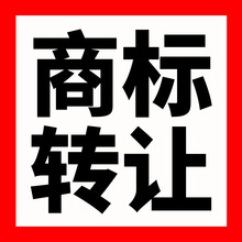 商标转让出售9/29/30/33/43类服装食品商标注册买卖