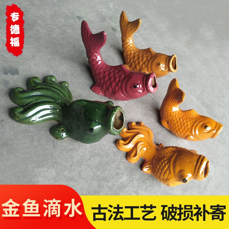 琉璃瓦屋顶陶瓷金鱼排水口房顶出水鱼嘴外墙喷泉鲤鱼滴水挂件喷水