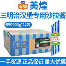美煌汉堡三明治专用沙拉酱900整箱 面包夹心蔬菜水果即食沙拉酱