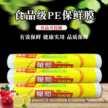 萬和食物级PE保鲜膜家用厨房冰箱冷藏水果蔬菜食品一次性包装膜