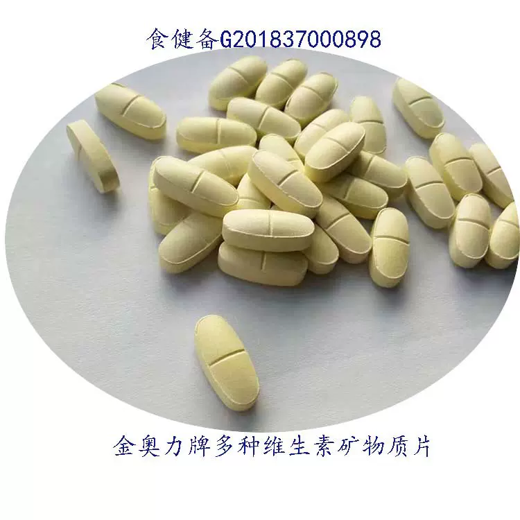 紫光OEM多种维生素矿物质片补充多种维生素矿物质 蓝帽 贴牌定制