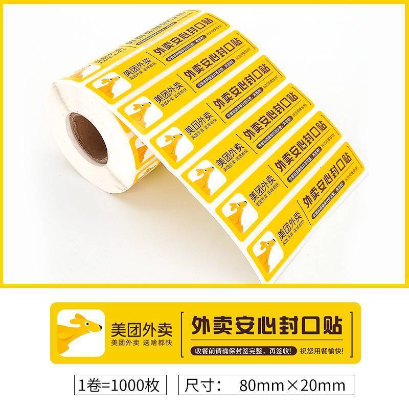 美团饿了么食安封签外卖封口贴纸封餐防拆密封条贴纸不干胶贴