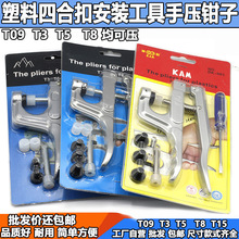 订四合扣机T3T5T8塑料安装工具手压钳子压打扣工具子母扣模具夹扣