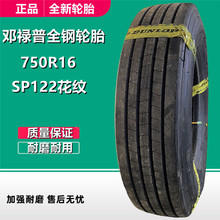 邓禄普750R16全钢货车轮胎SP122花纹14层级 825R16卡客车轮胎耐磨