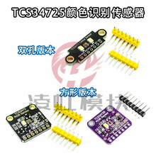 TCS34725颜色识别传感器明光感应模块 RGB IIC 支持Arduion STM32