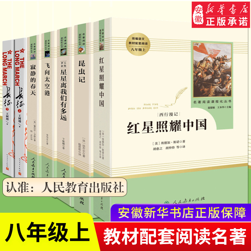 八年级上7册 红星照耀中国昆虫记长征寂静的春天飞向太空港原著完