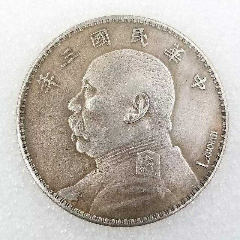仿银圆袁大头大洋龙洋仿银币古币中国钱币民国三年各种年份