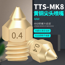 3D打印机配件 TTS尖头喷嘴1.75mm耗材全金属黄铜喷嘴替代MK8喷嘴