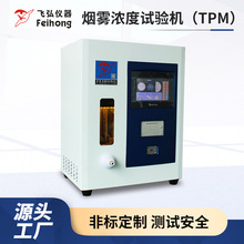 厂家供应电子雾化器烟雾浓度试验机TPM雾化器自动吸烟测试机