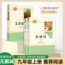 正版全套水浒传上下册艾青诗选正版原著七八九年级名著课外阅人教