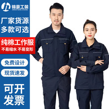 春秋长袖全棉工作服套装套机械石油化工劳保服电焊服厂服加LOGO