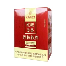 北京同仁堂内廷上用红糖姜茶120g内廷上用姜茶红糖水固体饮料现货