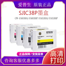 EPSON爱普生CW-C6030A/C6530A彩色喷墨标签打印机原装墨盒SJIC38P