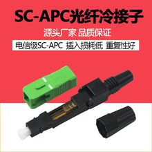 厂家批发SC/APC光纤快速连接器光纤冷接子皮线光纤冷接头SC广电级
