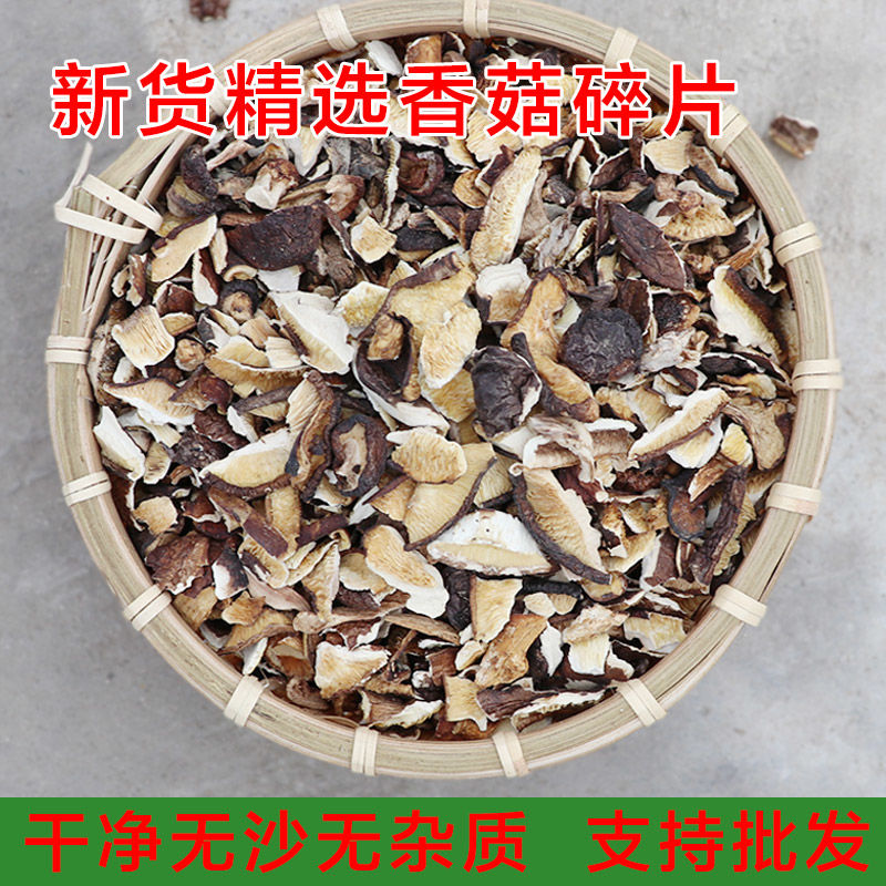 香菇小碎片250g香菇干货 1-2cm农家小蘑菇香菇破片碎香菇批发