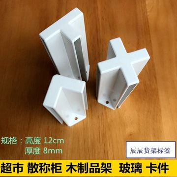 超市货架附件 散称柜玻璃卡件 玻璃组合拼装塑料卡l型 t型 90度角