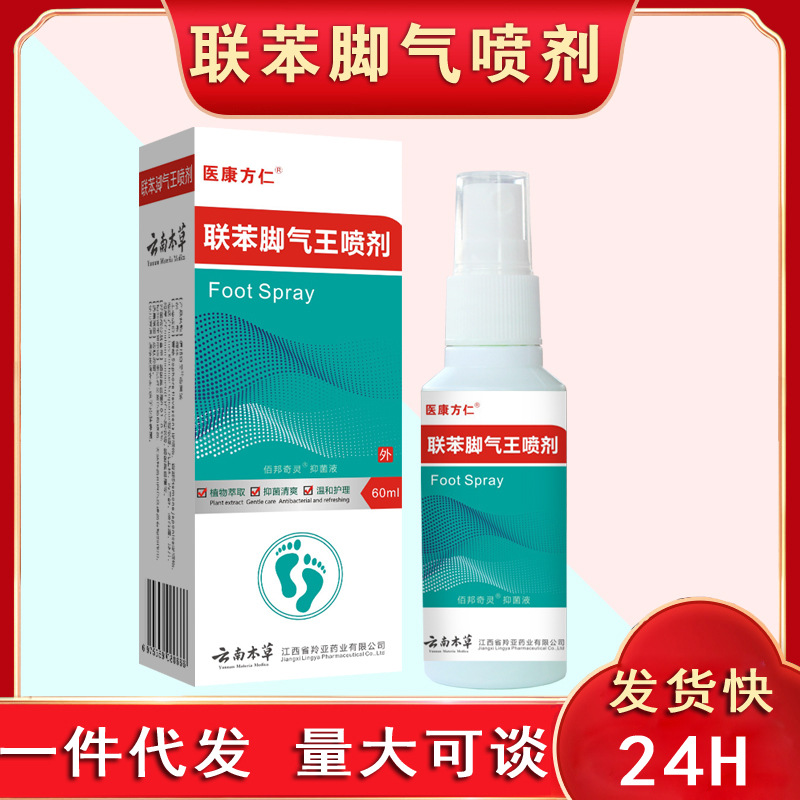 云南本草联苯脚气王喷剂止痒去脚气脚臭脱皮烂脚丫足部护理抑菌液