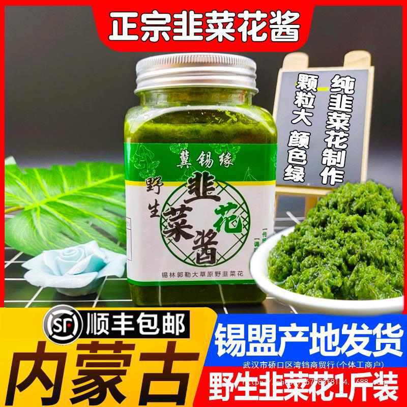 火锅蘸料摘野生韭菜花内蒙纯手工酱现草原韭花大颗粒下饭菜瓶装酱