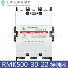 上海人民交流接触器RMK500-30-22 AC220V 上海电气股份有限公司