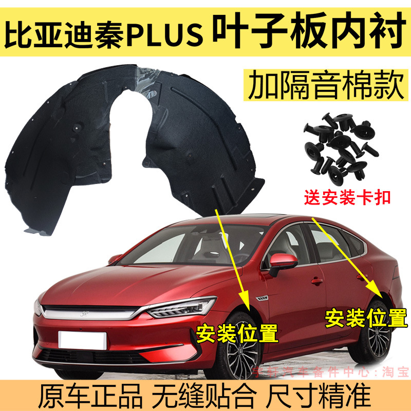 适配比亚迪秦plus dmi叶子板内衬 秦plus ev前后轮胎挡泥板翼子板