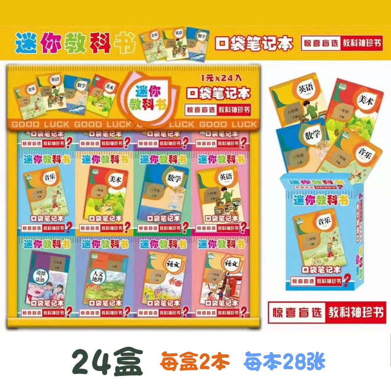 创意迷你教科书 语文数学口袋笔记本小本子盲盒 小卖部流行玩具