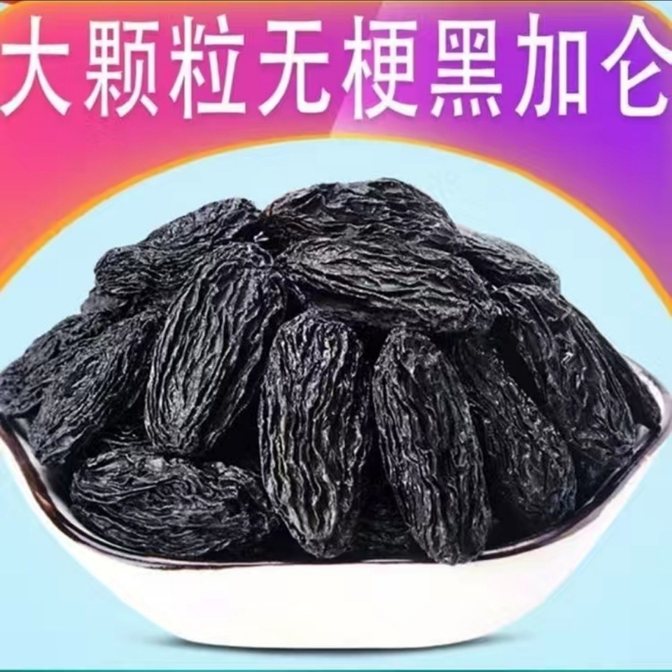 新货特大黑加仑葡萄干新疆特产大颗粒无核免洗休闲零食