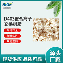 海格化工D403螯合树脂主要用于金属离子的吸附和过渡元素的分离