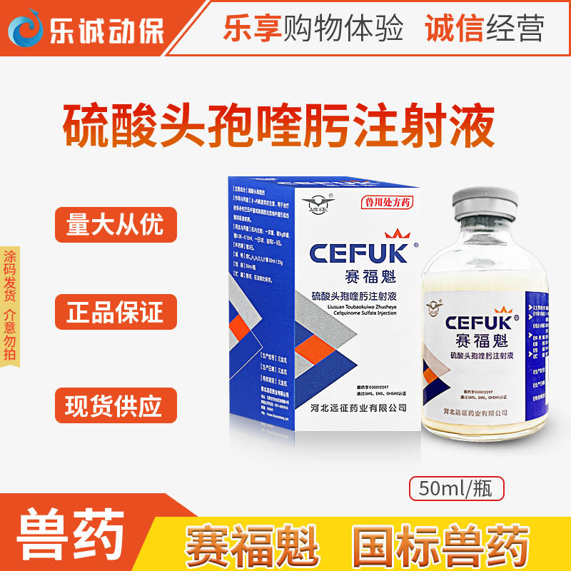 兽用赛福魁兽药第四代硫酸头孢喹肟注射液副猪链球菌母畜仔猪保健
