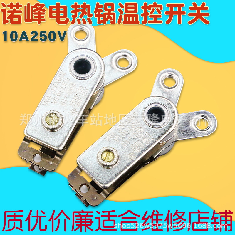 诺峰多用锅电炒锅温控器限温器配件电热锅温控开关配件10a250v