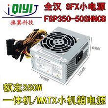 原装全汉额定350W SFX小机箱电源FSP350-50SHNCB 一体机MATX电源