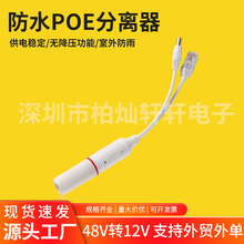 监控POE分离器48V转12V2A室外防水网络分离器国标带隔离供电模块