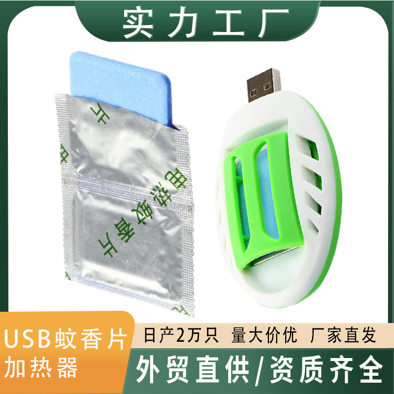 usb蚊香液蚊香片加热器车载户外露营便携式驱蚊器电热蚊香片