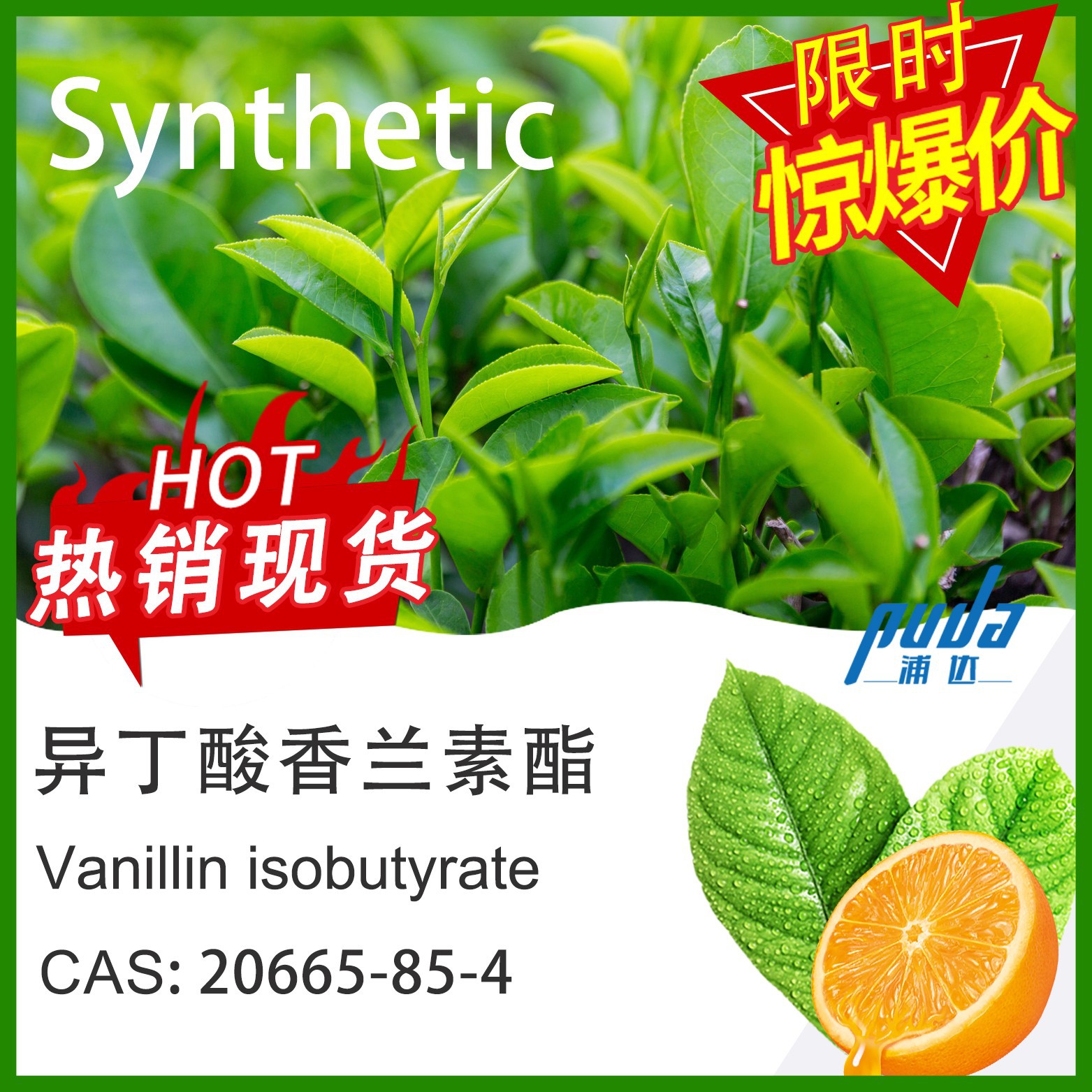 【浦达】异丁酸香兰素酯 小茴香精油 香精香料 cas 20665-85-4