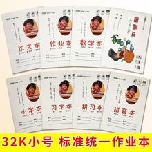 玛丽32K小号统一作业本小学生幼儿园拼习本田字格习字本拼音本数