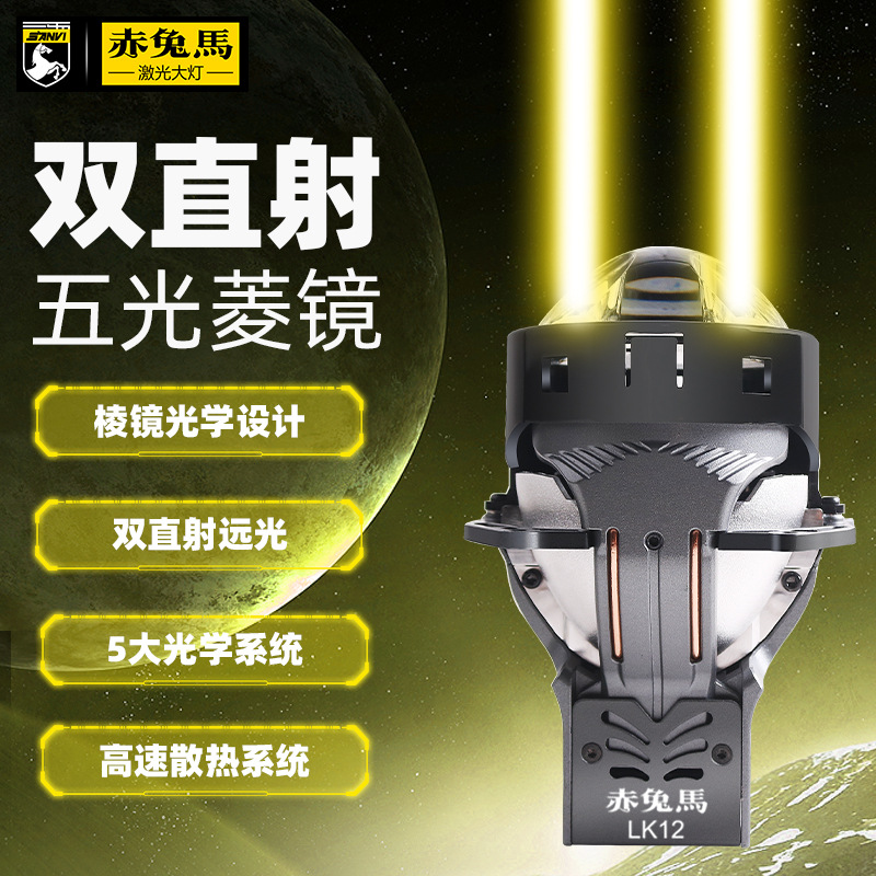 赤兔马lk12双直射五光棱镜激光大灯汽车led双光透镜改装升级前灯