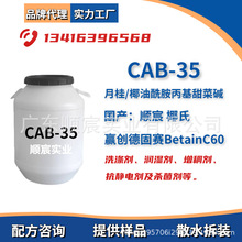 CAB-35甜菜碱 月桂/椰油酰胺丙基甜菜碱 洗涤发泡去污 正35%含量