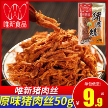 唯新食品原味猪肉丝50g办公室日常休闲零食小吃特产肉脯肉类熟食