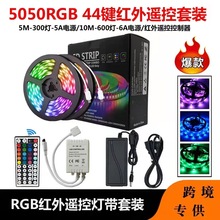 低压LED5050七彩RGB44键遥控变色灯带裸板滴胶防水12V全彩灯带套