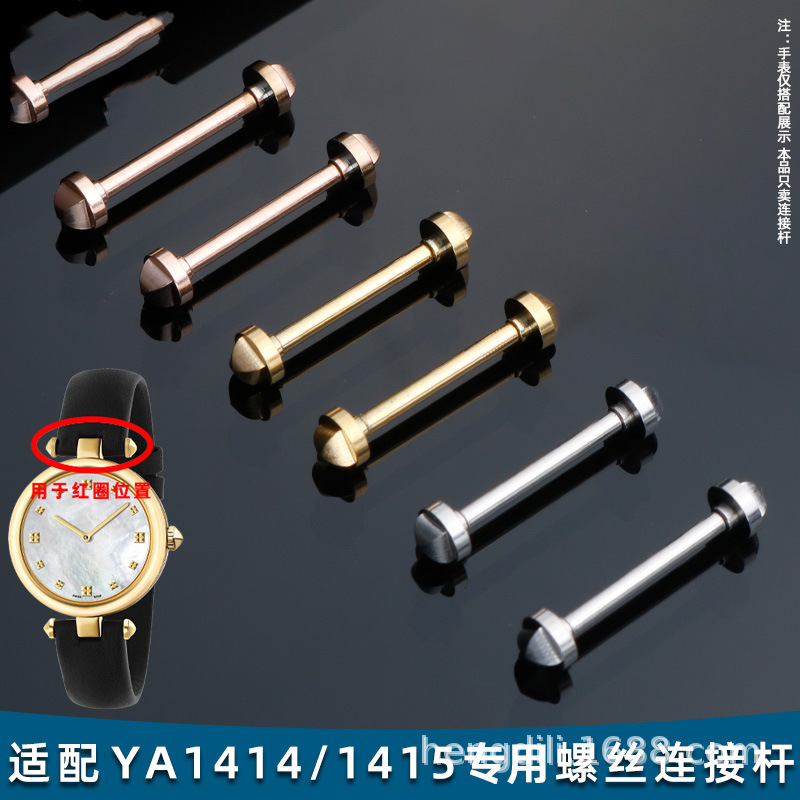 代用古奇表带螺丝连接杆配件ya1414/1415古奇螺丝杆12 14mm螺丝帽