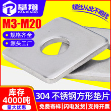 304不锈钢方垫片批发方形垫片金属正方形垫圈四方垫片M3/M4/M5/M6