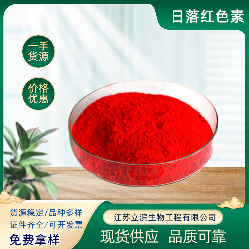 日落红色素 食品级 水产饲料鱼饵染色用水溶性红色素 日落红