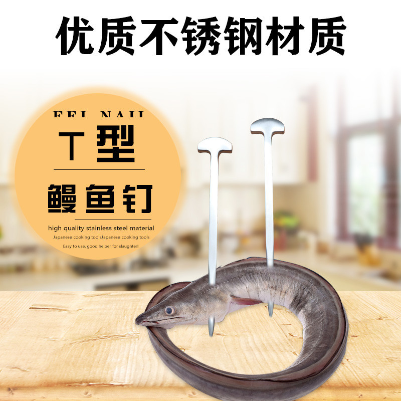 日式鳗鱼钉料理鳗鱼钉杀鱼钉鳗鱼钉t形鳗鱼钉厨房杀鱼小钉鳗鱼针